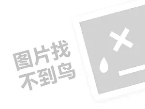 史耐德代理费需要多少钱？（创业项目答疑）